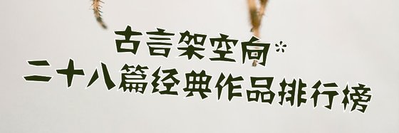 古言架空向*不錯的二十八篇經典作品排行榜