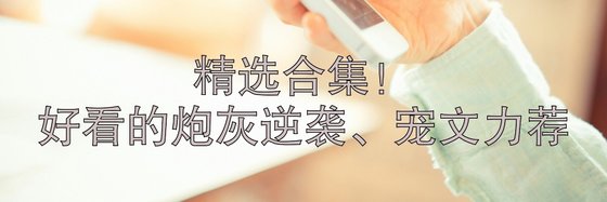 精選合集！好看的炮灰逆襲、寵文力薦