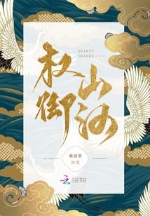 權御山河