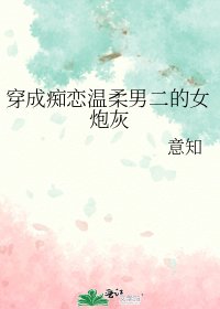 穿成痴戀溫柔男二的女炮灰