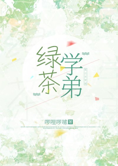 綠茶學弟