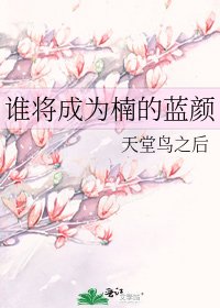 誰將成為楠的藍顏