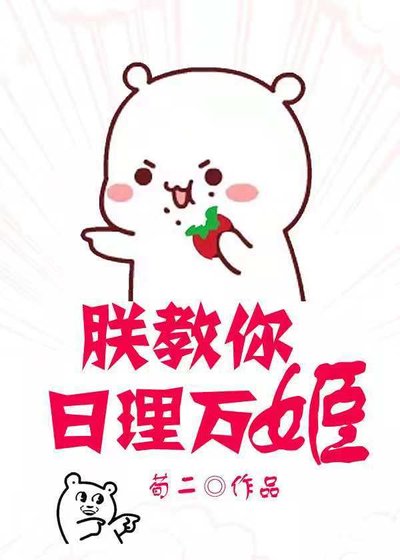 朕教你日理萬姬(穿書)