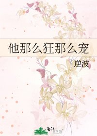 他那麼狂那麼寵