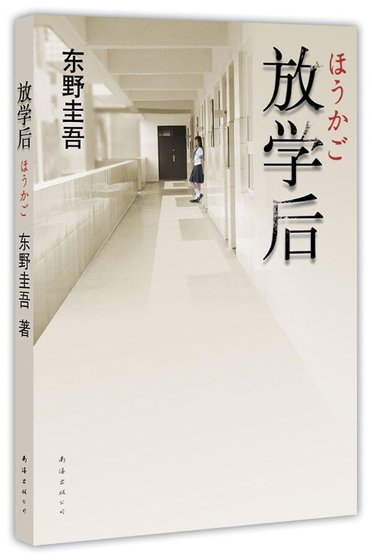 放學後(出版書)