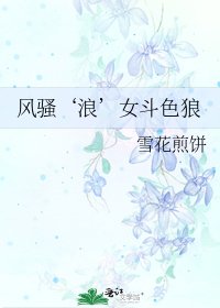 風騷‘浪’女鬥色狼