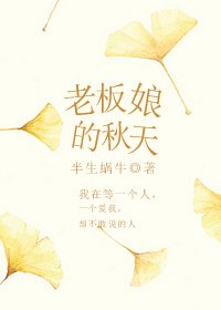 老闆娘的秋天