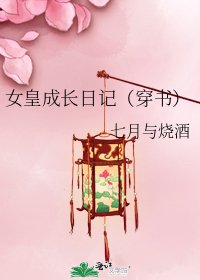 女皇成長日記(穿書)