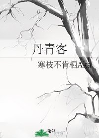 丹青客