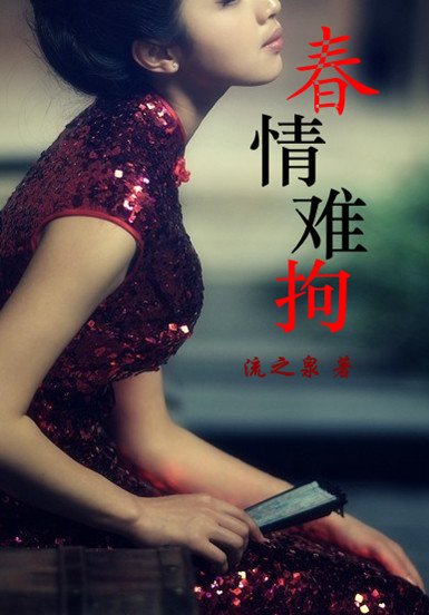 春情難拘
