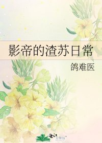影帝的渣蘇日常