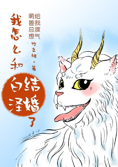 我怎麼和白澤結婚了?