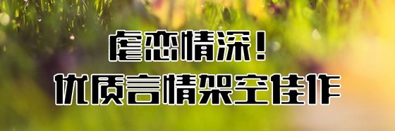 虐戀情深！優質言情架空佳作