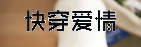 快穿愛情&推薦好評小說(20本)