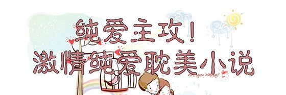 純愛主攻！激情純愛耽美小說