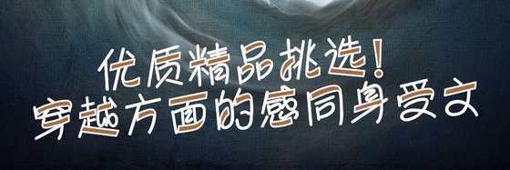 優質精品挑選！穿越方面的感同身受文