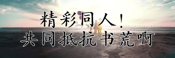 精彩同人！共同抵抗書荒啊