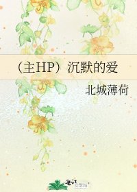 (主HP)沉默的愛