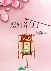 惡婦養包子