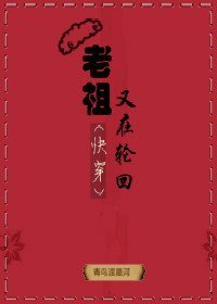老祖又在輪迴(快穿)