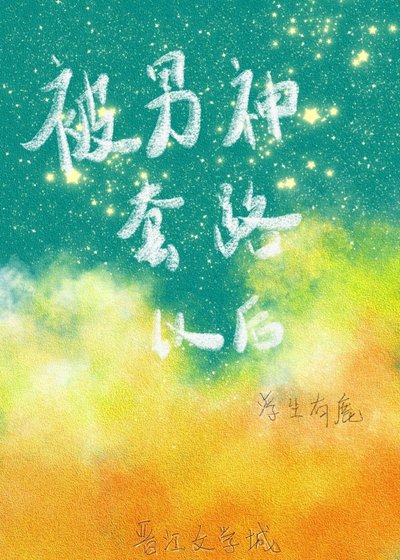 被男神套路以後