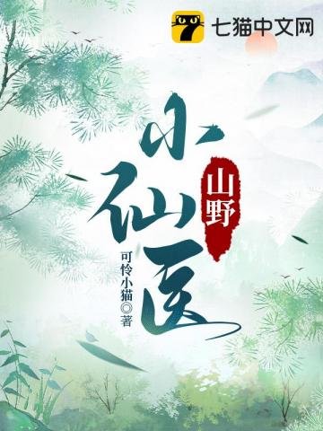 山噎小仙醫