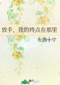 放手,我的終點在那裡