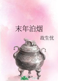 末年泊煙