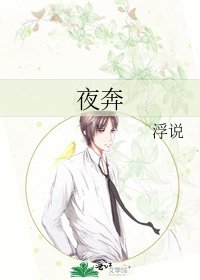 夜奔