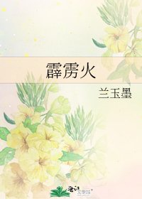 霹靂火