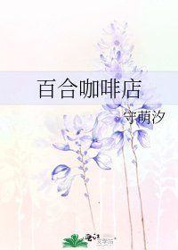 百和咖啡店