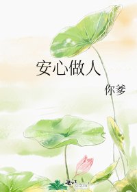 安心做人
