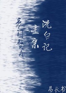 豪門贅A娃綜洗白記