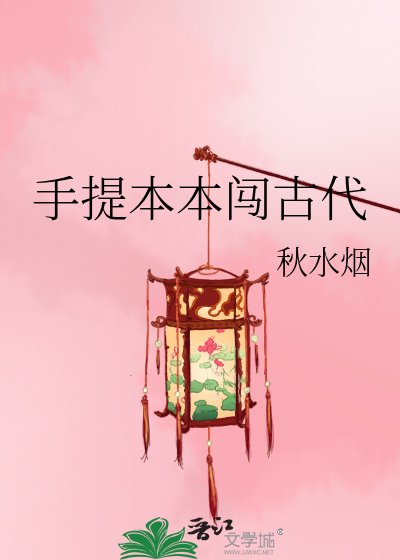 手提本本闖古代