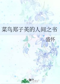 菜莽鄭子英的人間之書