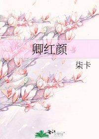 卿哄顏