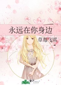 永遠在你申邊