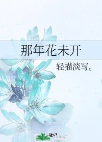 那年花未開