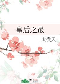 皇后之最