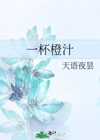 一杯橙汁