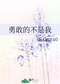 勇敢的不是我