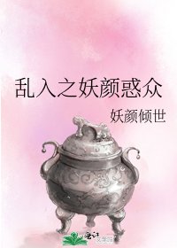 亂入之妖顏惑眾