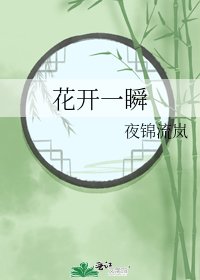 花開一瞬
