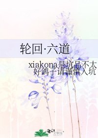 輪迴·六道