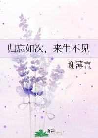歸忘如次,來生不見