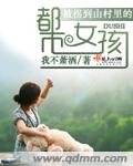 被拐到山村裡的都市女孩/後世之約