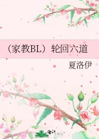(家教BL)輪迴六道