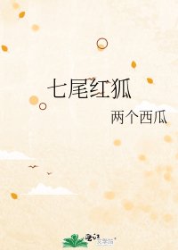 七尾紅狐