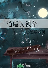 逍遙嘆·溯華