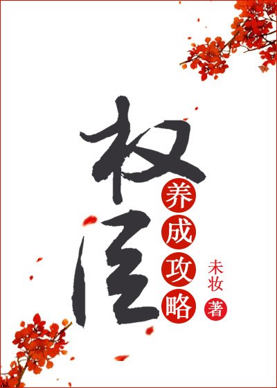 蒹葭吟/權臣養成攻略(重生)